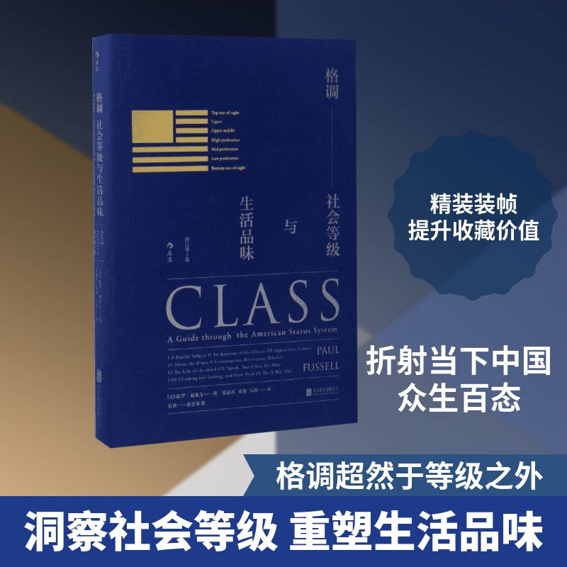 格调:社会等级与生活品味(修订第3版)(精装版)(美)保罗·福塞尔(Paul Fussell) 著；梁丽真,乐涛,石涛 译9787550292918