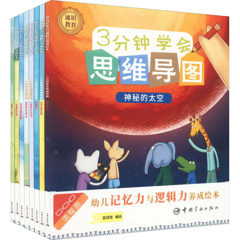 3分钟学会思维导图 幼儿记忆力与逻辑力养成绘本(全8册)星球馆编绘9787515920405书籍\/杂志\/报纸/自我实现/励志/时间管理