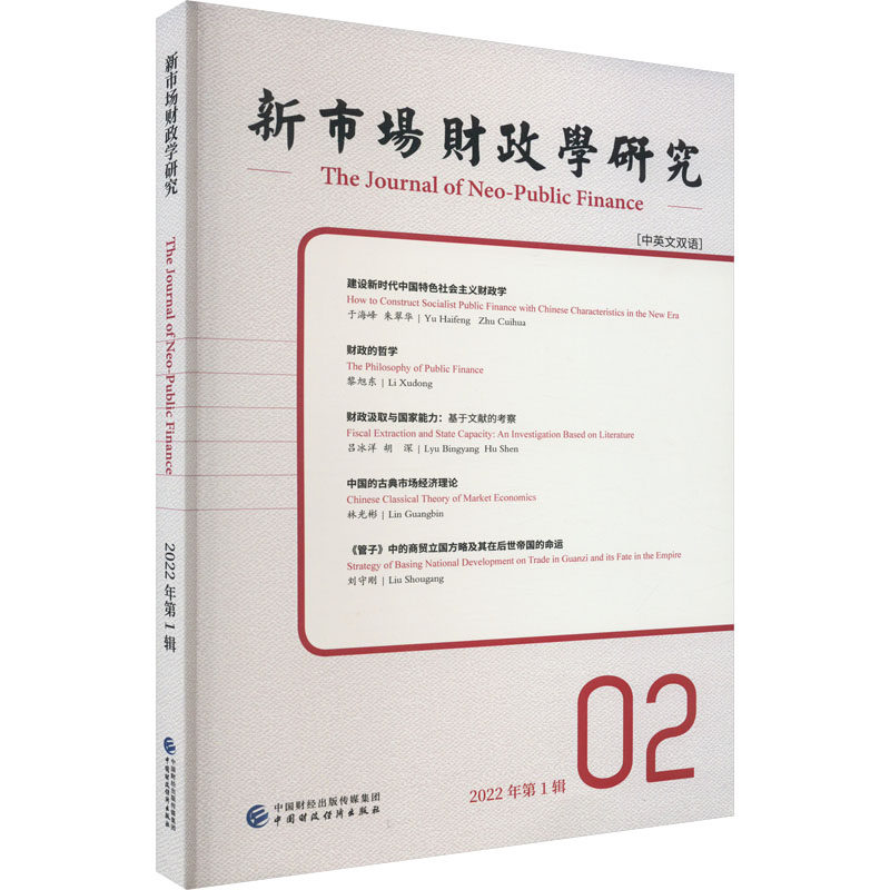 新市场财政学研究 2022年辑 中英文双语李俊生，姚东旻9787522317229书籍\/杂志\/报纸/经济/财政/货币/税收