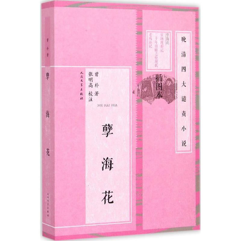 孽海花(清)曾朴 著;张明高 校注 著9787020101504书籍\/杂志\/报纸/小说/短篇小说集/故事集