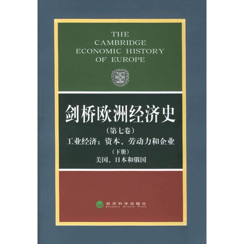剑桥欧洲经济史(第七卷、下册)工业经济/资本、劳动力和企业-美国、日本和俄国波斯坦 著作 著9787505828926