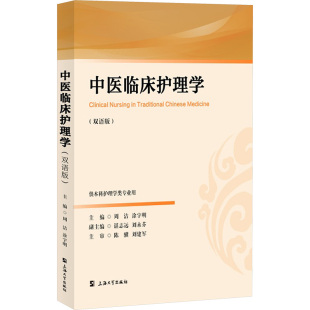 涂宇明 编9787567150980书籍 杂志 中医临床护理学 医学卫生 周洁 报纸 中医 双语版