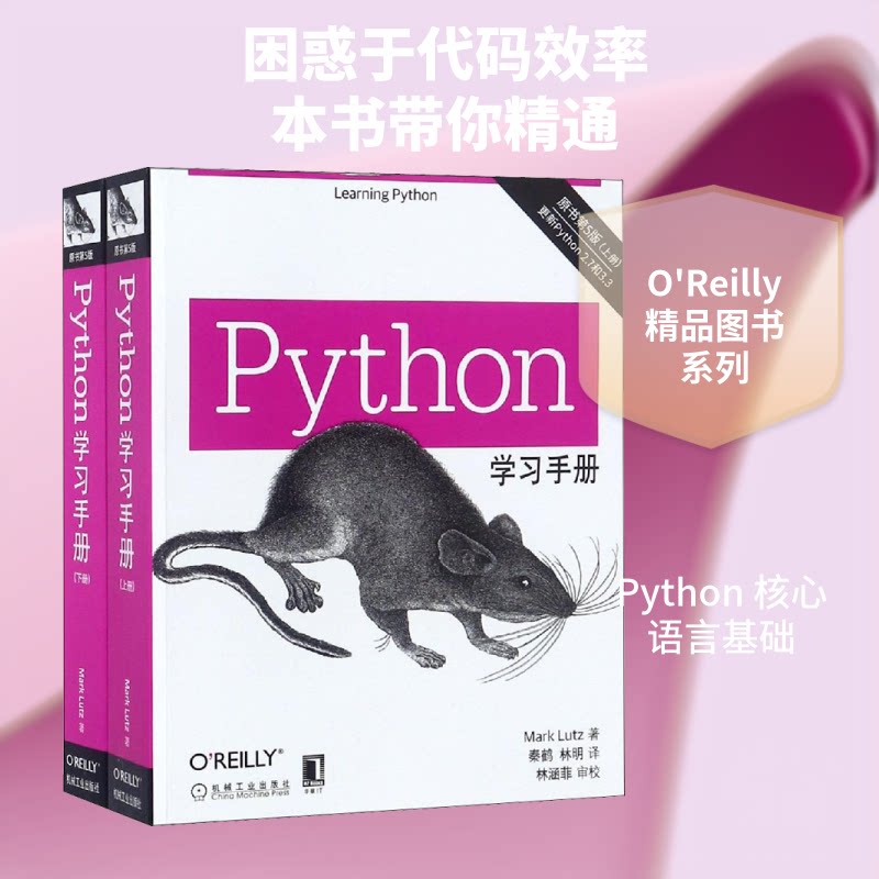 Python手册 原书第5版(2册)(美)马克·卢茨(Mark Lutz) 著 秦鹤,林明 译9787111603665
