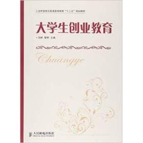 大学生创业教育(工业和信息化普通高等教育十二五规划教材)冯研//黎明9787115328113书籍\/杂志\/报纸//教材/教辅//类/企业培训师图片