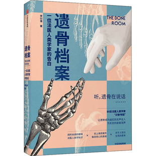 遗骨档案 一位法医人类学家的告白李衍蒨9787521726954书籍\/杂志\/报纸/社会科学/社会科学总论