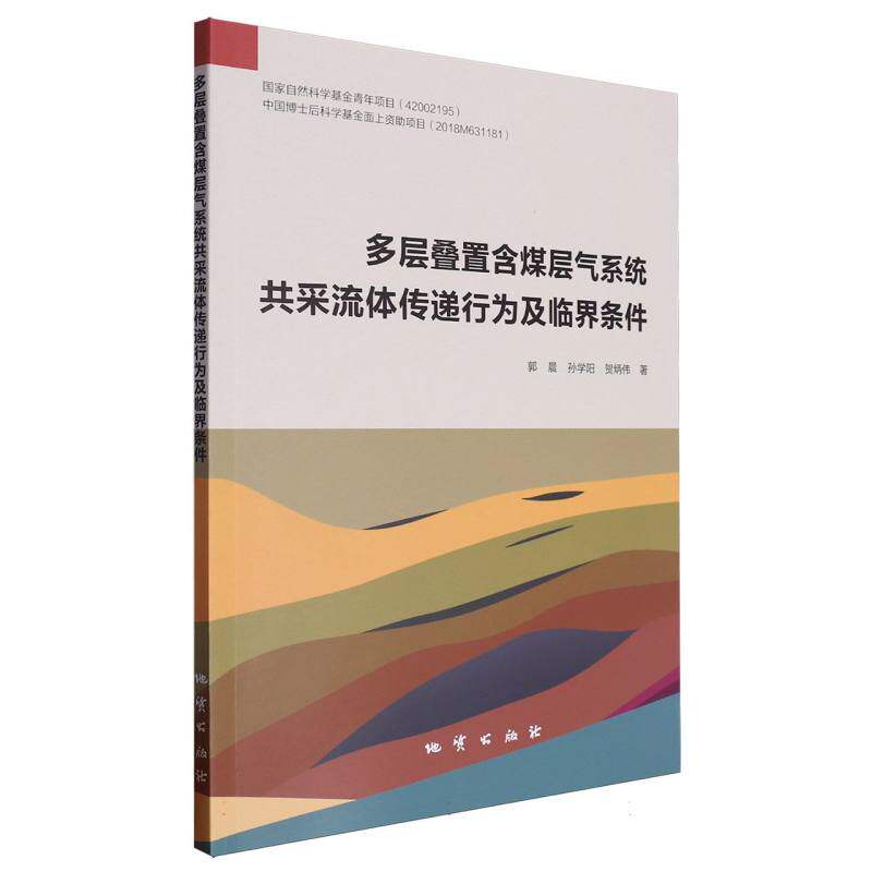 多层叠置含煤层气系统共采流体传递行为及临界条件郭晨//孙学阳//贺炳伟|9787116138469书籍/杂志/报纸/自然科学/地质学