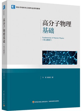 高分子物理基础卞军,蔺海兰 著9787518447640书籍\/杂志\/报纸//教材/教辅//教材/大学教材
