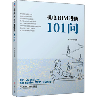 编9787111704164书籍 农业技术 杂志 工业 机械工程 报纸 机电BIM进阶101问章琛