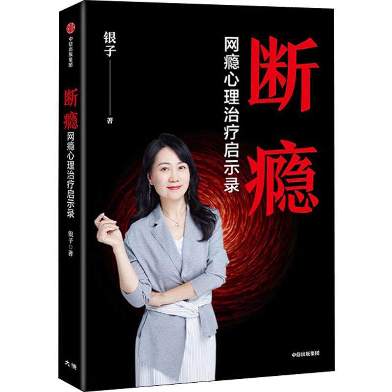 断瘾银子9787521710847书籍/杂志/报纸/社会科学/心理学