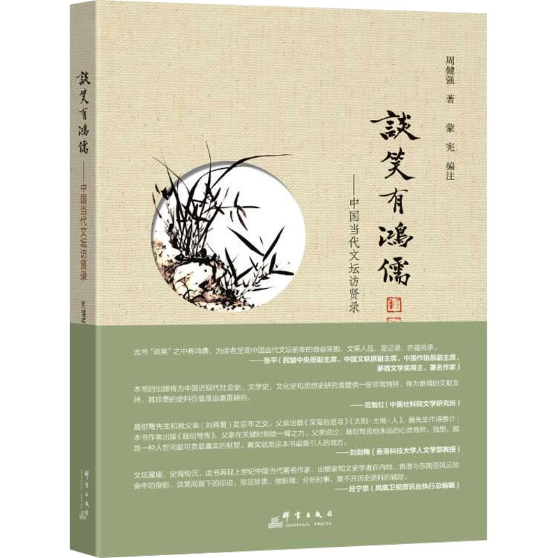 谈笑有鸿儒——中国当代文坛访贤录周健强9787519309190书籍\/杂志\/报纸/文学/文学