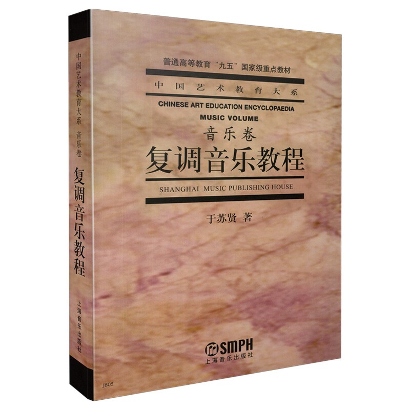 复调音乐教程于苏贤著9787805539492书籍\/杂志\/报纸/艺术/艺术理论（新）