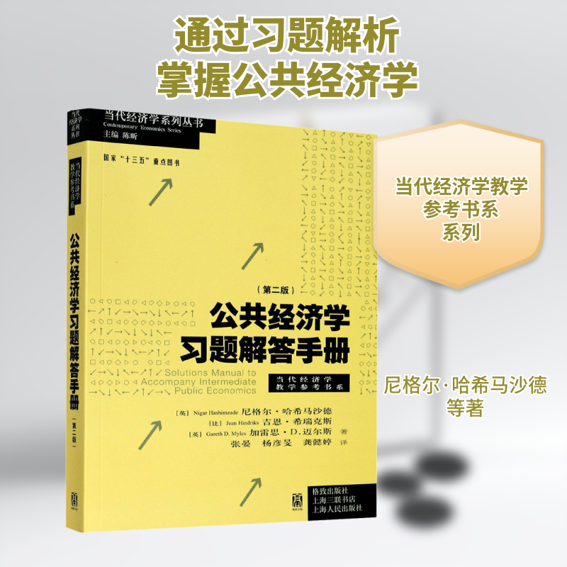 公共经济题解答手册(第2版)(英)尼格尔·哈希马沙德,(比)吉恩·希瑞克斯,(英)加雷思·D.迈尔斯 著 陈昕 编 张晏,杨彦旻,龚懿婷 译