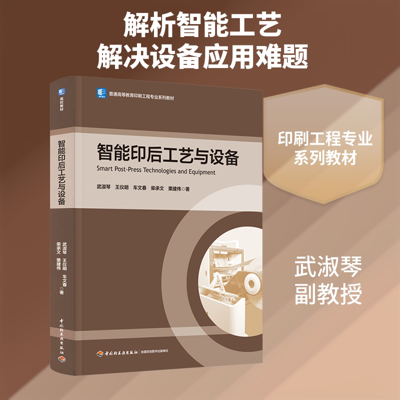 智能印后工艺与设备(普通高等教育印刷工程专业系列教材)武淑琴 等 著 著9787518457960