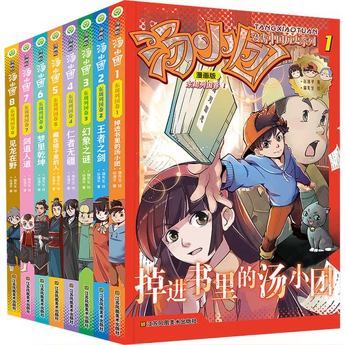 汤小团漫游中国历史(东周列国卷)(漫画版)(全8册)谷清平 著 猫先生 绘9787574114289
