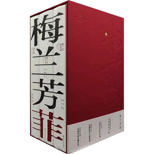 梅兰芳菲(梅兰芳在美国+梅兰芳在日本+梅兰芳在苏联)(全3册)陈世雄江棘林达9787214274847书籍\/杂志\/报纸/传记/人物/传记