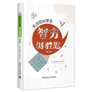 天才中小学生智力测验题(第四卷)刘培杰数作室编9787560378640书籍\/杂志\/报纸//教材/教辅//小学教辅