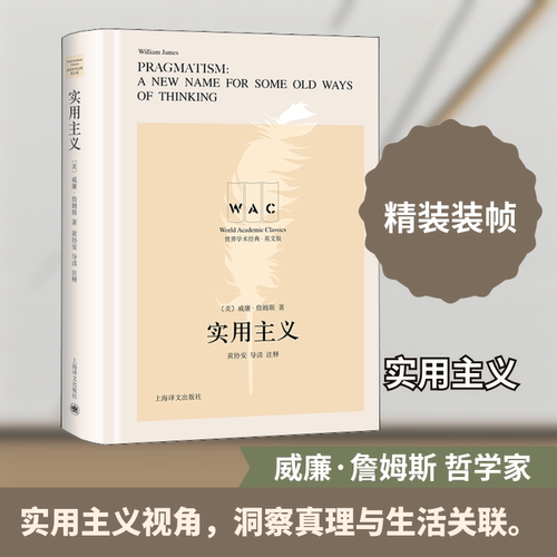 实用义 读注释版 英文版(美)威廉·詹姆斯(William James) 著9787532782536书籍\/杂志\/报纸/哲学和宗教/外国哲学