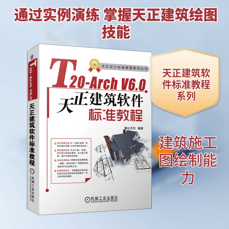 T20-Arch V6.0天正建筑软件标准教程麓山文化 编9787111676867书籍\/杂志\/报纸/工业/农业技术/建筑/水利(新)