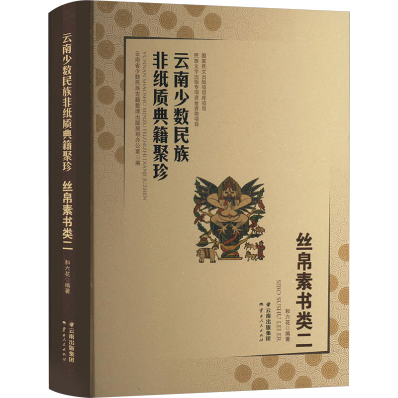 云南少数民族非纸质典籍聚珍丝帛素书类2云南省少数民族古籍整理出版规划办公室9787222216884历史/文物/考古