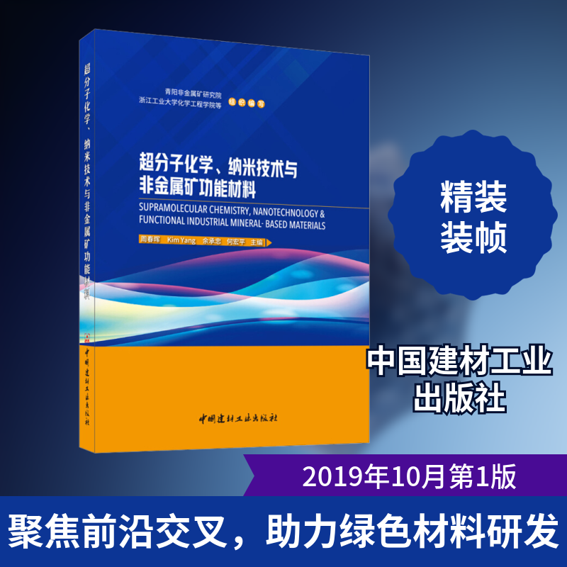 超分子化学、纳米技术与非金属矿功能材料周春晖 等 编9787516026625书籍\/杂志\/报纸/工业/农业技术/建筑/水利（新）