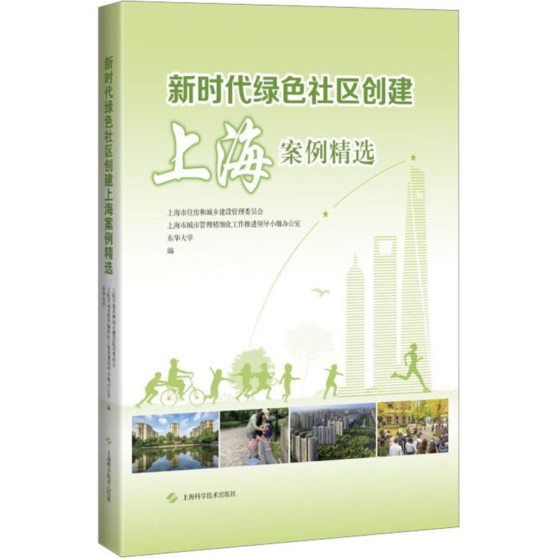绿色社区创建上海案例精选上海市住房和城乡建设管理委员会、东华大学  等 编9787547861356