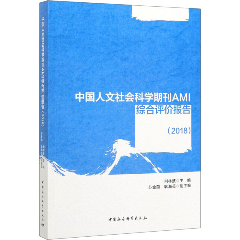 中国人文社会科学期刊AMI综合评价报告(2018)荆林波9787520359382书籍\/杂志\/报纸/社会科学/社会学