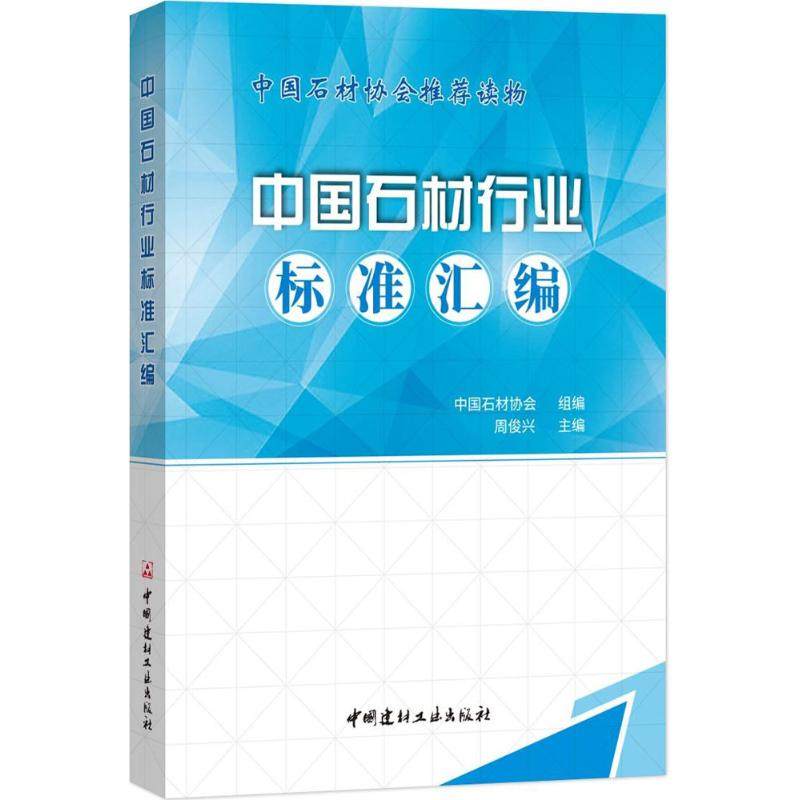 中国石材行业标准汇编周俊兴 主编;中国石材协会 组编9787516021682书籍\/杂志\/报纸/工业/农业技术/建筑/水利（新）,书籍/杂志/报纸,建筑/水利（新）,淘宝优惠券,粉丝福利购,淘宝优惠卷