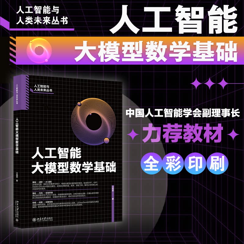人工智能大模型数学基础江南燕 著 著9787301369753书籍\/杂志\/报纸/计算机/网络/计算机控制与工智能