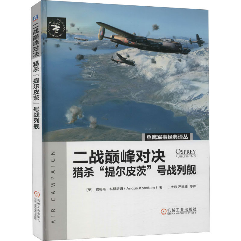 二战对决 猎杀"提尔皮茨"号战列舰(英)安格斯&middot;科斯塔姆 著 王大风 等 译9787111668305书籍\/杂志\/报纸/儿童读物/童书/科普百科