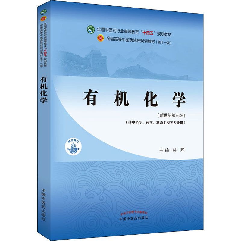 有机化学·新世纪第5版/全国医行业高等教育"十四五"规划教材林辉 编9787513268349书籍\/杂志\/报纸//教材/教辅//教材/大学教材