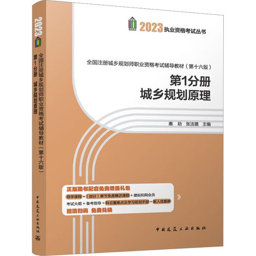 全国注册城乡规划师职业资格辅导教材 分册 城乡规划原理(6版) 2023惠劼,张洁璐 编9787112285822