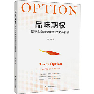 品味期权 源于实盘感悟的期权交易指南余力9787564234768书籍\/杂志\/报纸/经济/金融
