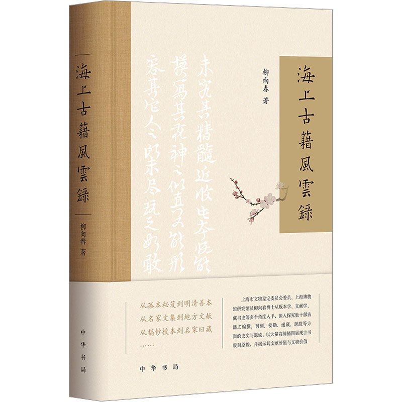 海上古籍风云录柳向春9787101161618书籍\/杂志\/报纸/历史/历史知识读物
