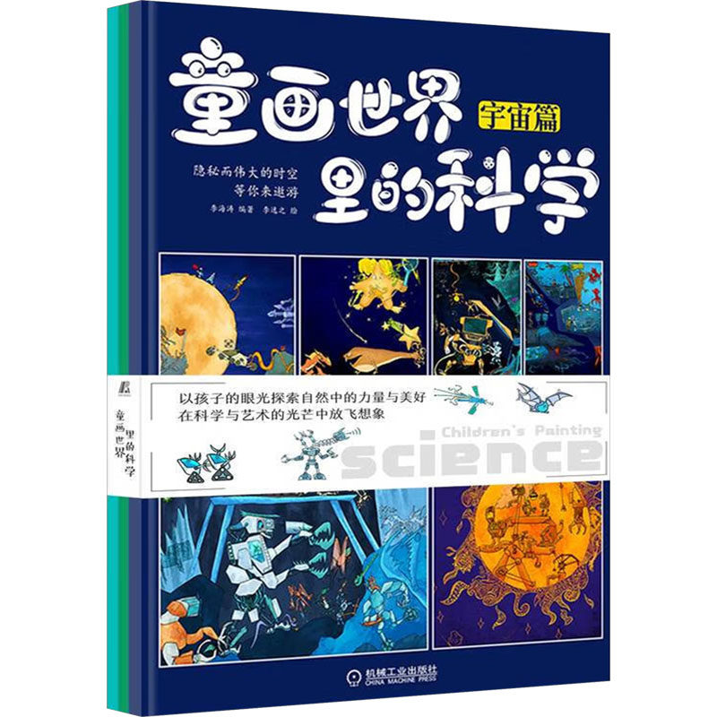 童画世界里的科学(1-3)李海涛9787111734314书籍\/杂志\/报纸/儿童读物/童书/少儿艺术/手工贴纸书/涂色书