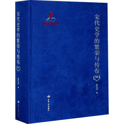 宋代史学的繁荣与传布燕永成9787226054994书籍\/杂志\/报纸/历史/中国史/中国通史