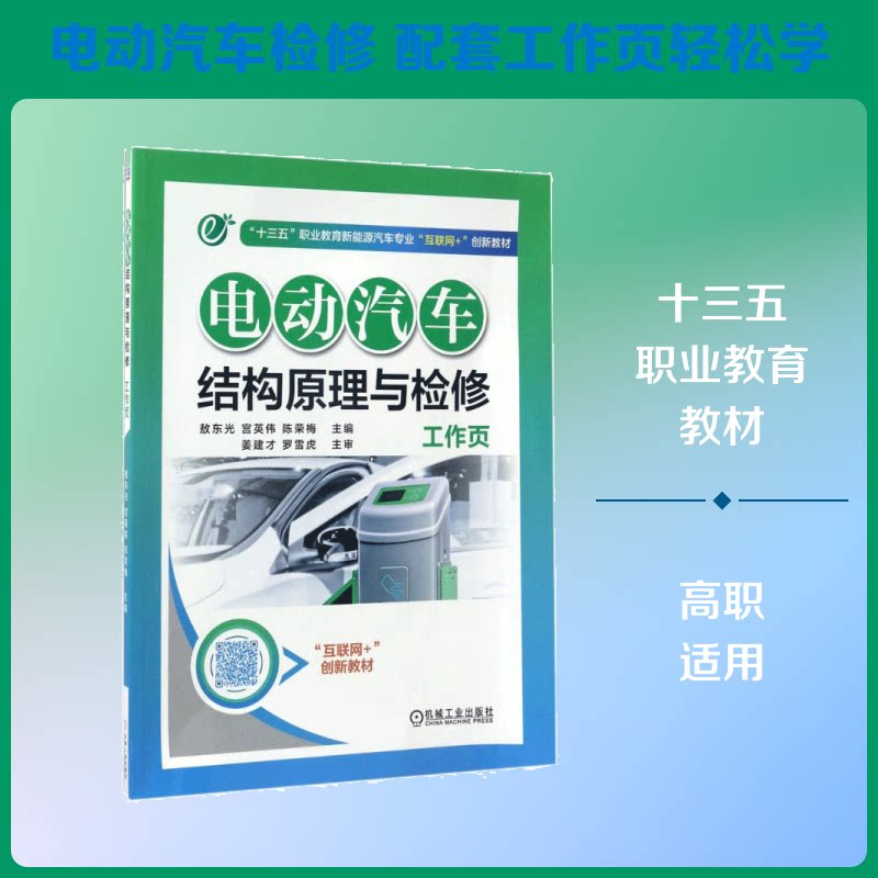 电动汽车结构原理与检修工作页敖东光,宫英伟,陈荣梅 主编9787111561057书籍/杂志/报纸//教材/教辅//教材/大学教材