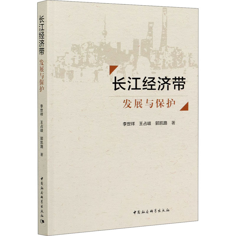 长江经济带 发展与保护李世祥,王占岐,郭凯路9787520372114书籍\/杂志\/报纸/经济/各部门经济