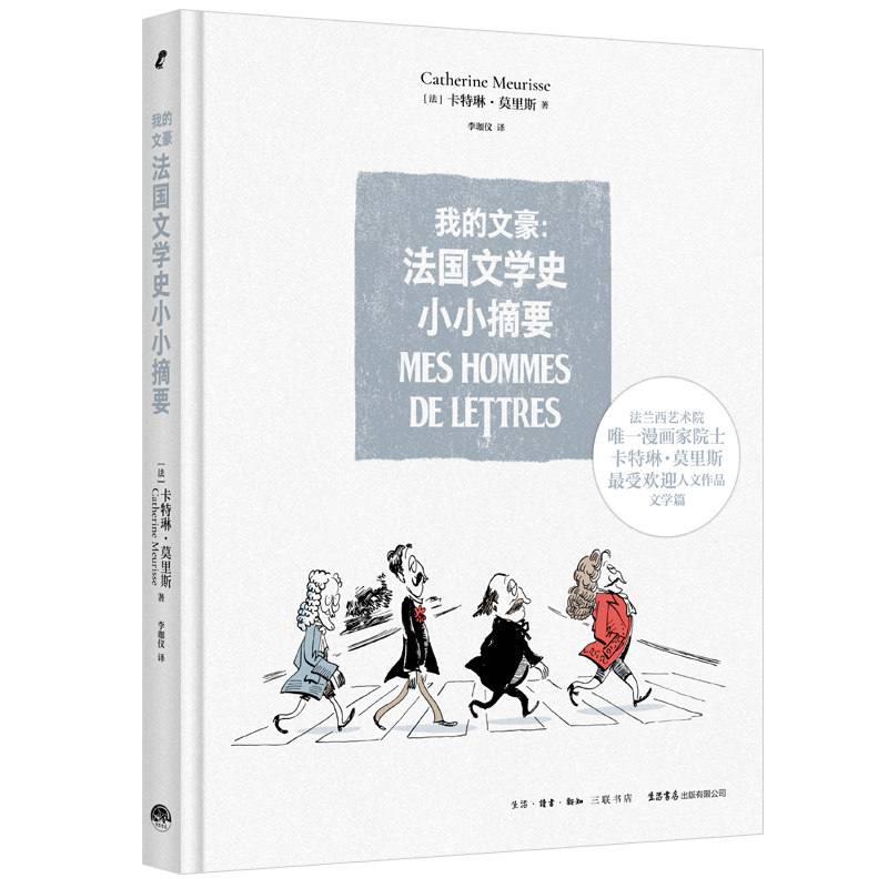 我的文豪：法国文学史小小摘要[法]卡特琳·莫里斯9787807684497书籍\/杂志\/报纸/文学/文学理/学评论与研究
