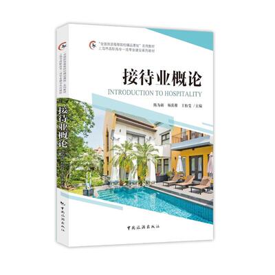 接待业概论 全国旅游高等院校精品课程系列教材陈为新,杨荫稚,王怡雯 编9787503269127书籍\/杂志\/报纸/旅游/旅游