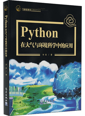 Python在大气与环境科学中的应用凯9787502972752书籍\/杂志\/报纸/计算机/网络/程序设计（新）