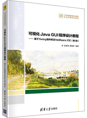 可视化Java GUI程序设计教程——基于Swing组件库及NetBeans E(第2版)赵满来,曹建英 编9787302588368