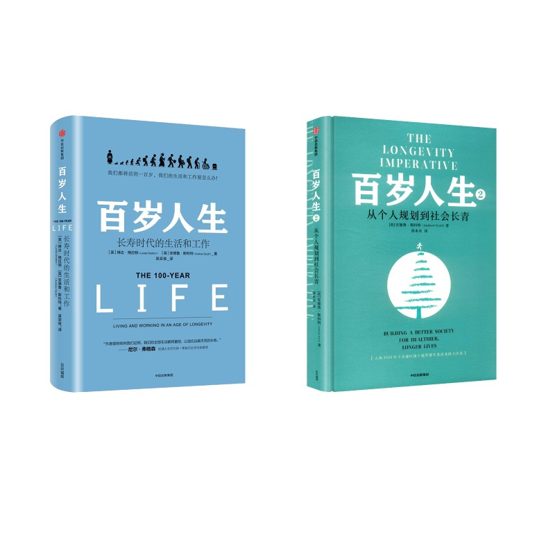 2册 百岁人生1+2(英)安德鲁·斯科特 著 著 孙未末 译 译等9787521779455书籍\/杂志\/报纸/社会科学/社会科学总论