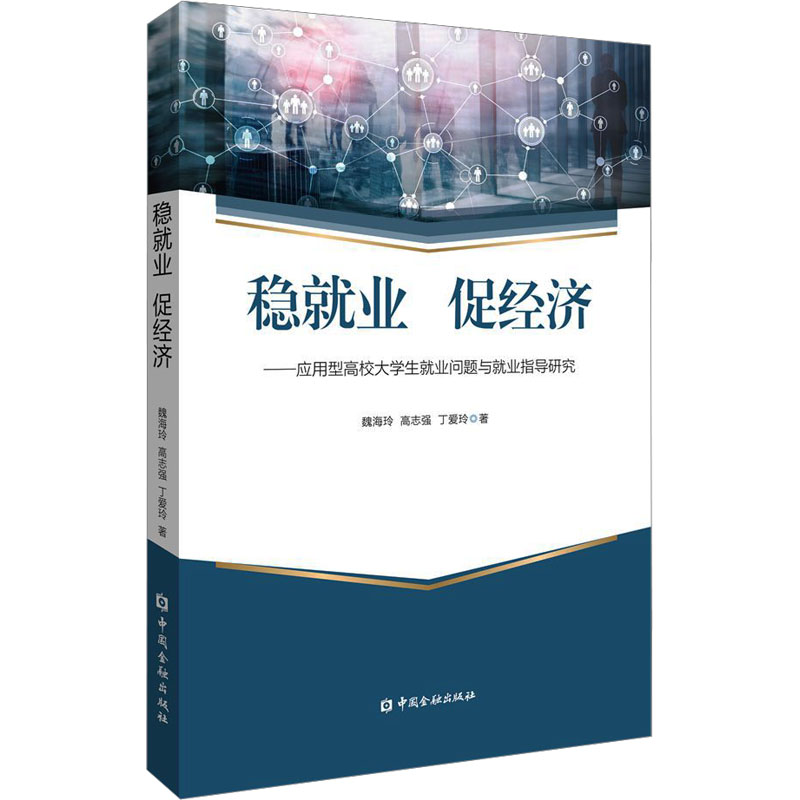 稳就业 促经济——应用型高校大学生就业问题与指导研究魏海玲,高志强,丁爱玲 著9787522021379书籍\/杂志\/报纸/经济/经济理论