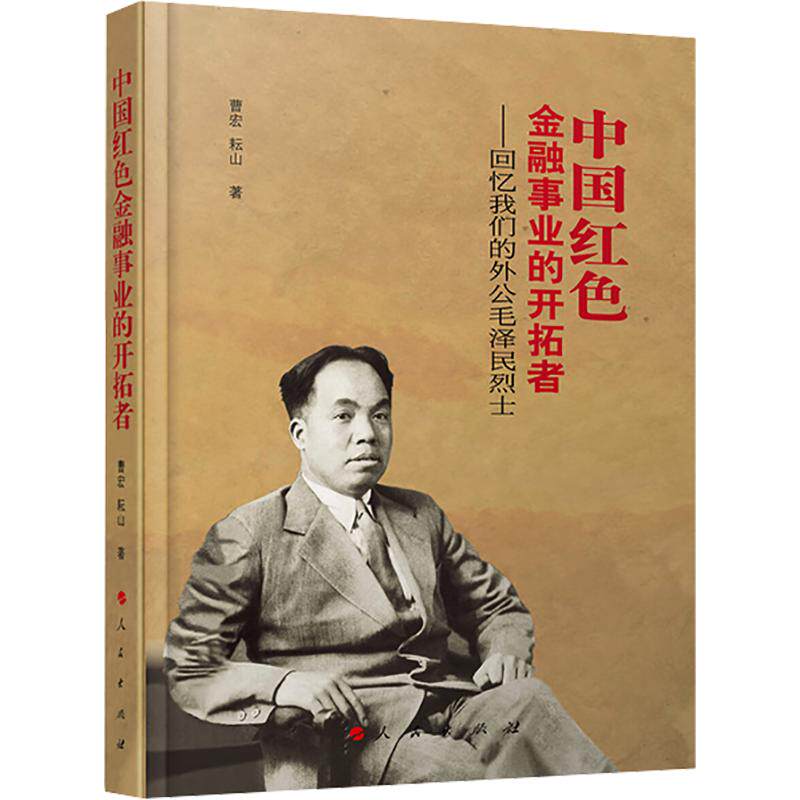 中国红色金融事业的开拓者 ——回忆我们的外公毛泽民曹宏,耘山 著9787010280615书籍\/杂志\/报纸/历史/中国史/中国通史