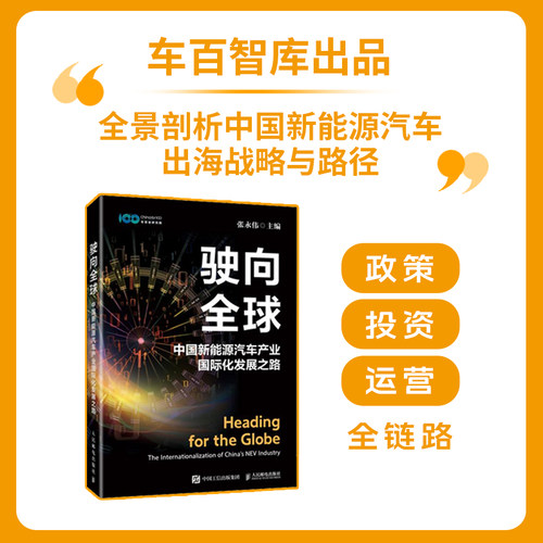 驶向全球：中国新能源汽车产业国际化发展之路张永伟 主编 编9787115693211书籍\/杂志\/报纸/经济/各部门经济