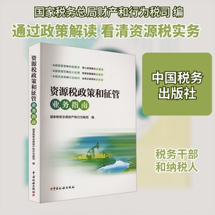 资源税政策和征管业务指南税务总局财产和行为税司 编9787567810501书籍\/杂志\/报纸/经济/各部门经济