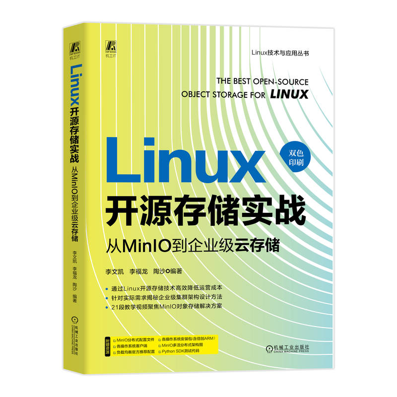 LINUX开源存储实战:从MINIO到企业级云存储李文凯 李福龙 陶沙 著9787111767855书籍\/杂志\/报纸/计算机/网络/操作系统(新)