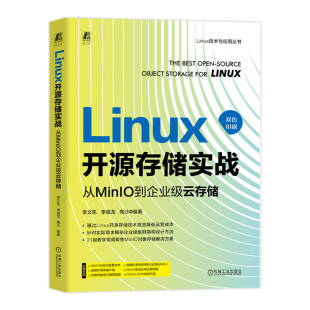 计算机 陶沙 新 操作系统 网络 报纸 杂志 著9787111767855书籍 李福龙 LINUX开源存储实战：从MINIO到企业级云存储李文凯