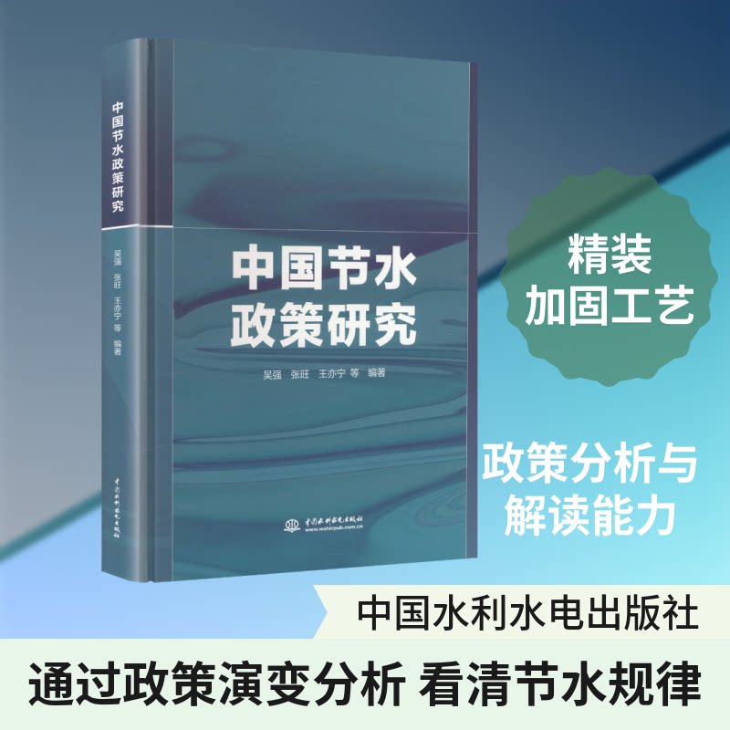 中国节水政策研究吴强 等 编著 编9787522640105书籍\/杂志\/报纸/工业/农业技术/建筑/水利(新)