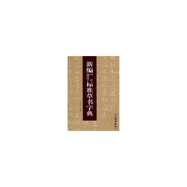 新编同音通用汉字标准草书字典韦宏达 著作 著9787501027392书籍\/杂志\/报纸/艺术/书法/篆刻/字帖书籍